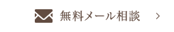 無料メール相談