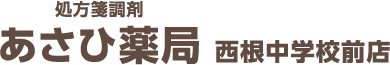 処方箋調剤 あさひ薬局 西根中学校前店