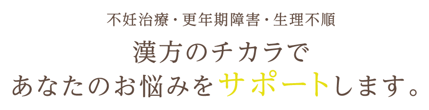 不妊治療・更年期障害・生理不順。漢方のチカラであなたのお悩みをサポートします。
